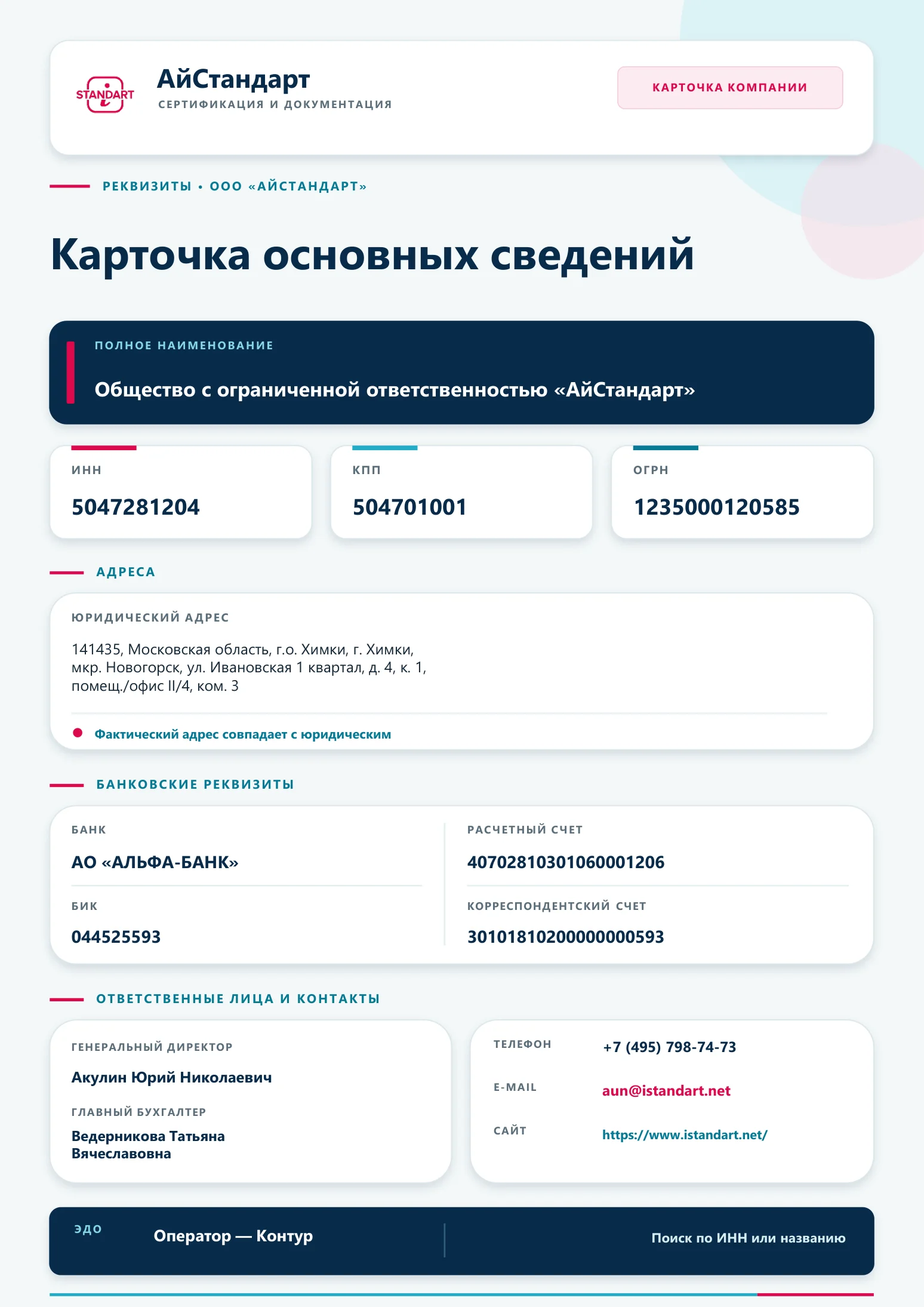Миниатюра карточки основных сведений ООО АйСтандарт